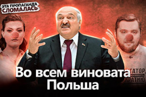 Как беларусские пропагандисты лепят из Польши главного врага