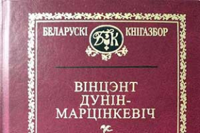 «ГУБАЗіК і КДБ адкрываюць для сябе беларускую класіку»