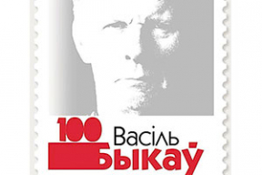 Фотафакт. Рада БНР выпусціла паштовую марку, прысвечаную Васілю Быкаву