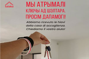 У Італіі ствараюць шэлтар для беларускіх уцекачоў