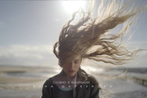 «Я поняла, для чего все это было». Анна Шаркунова представила новую песню и клип