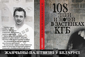Обложки дня. 108 дней в застенках КГБ