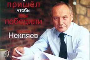 Некляев опередил Лукашенко