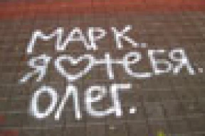 «Марк, я люблю цябе. Алег»