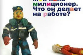 «Мой тата міліцыянт. Што ён робіць на працы?»