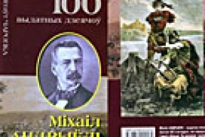 «100 выдатных дзеячоў беларускай культуры»