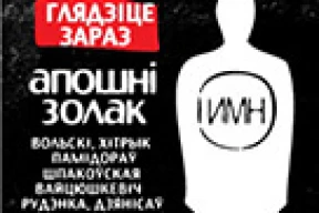 Выйшла эфірная версія праекта «Апошні золак»
