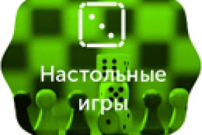 Где в Минске поиграть в настольные игры?
