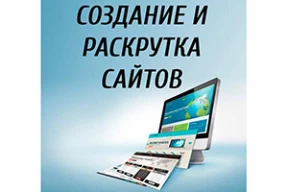 Создание и продвижение сайтов