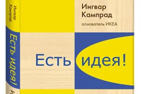 Обложка дня: «Советую почитать книгу Кампрада всем чиновникам»