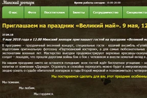 Анонс дня. Как в минском зоопарке отметят День Победы