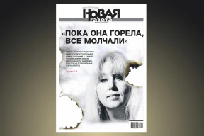 Обложка дня. «Пока она горела, все молчали»