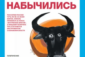 Обложка дня. Набычились