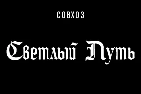 Свежее от Цеслера. Совхоз «Светлый путь»