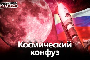 Про нарративы кремлевской пропаганды до и после неудачи с «Луной-25»