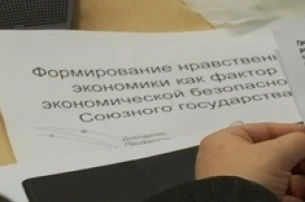 В Беларуси начата разработка кодекса нравственности экономики 