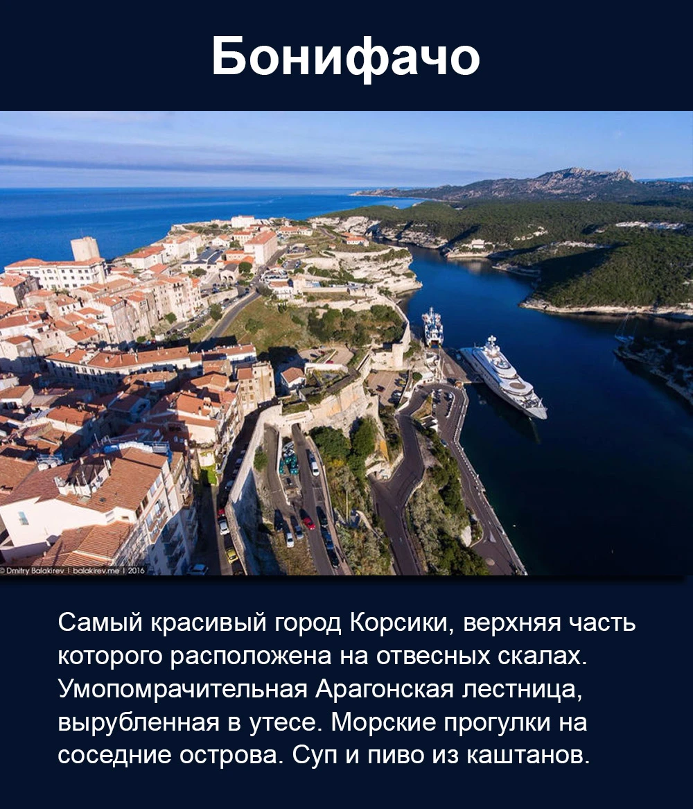 Бонифачо в одной картинке: зачем ехать